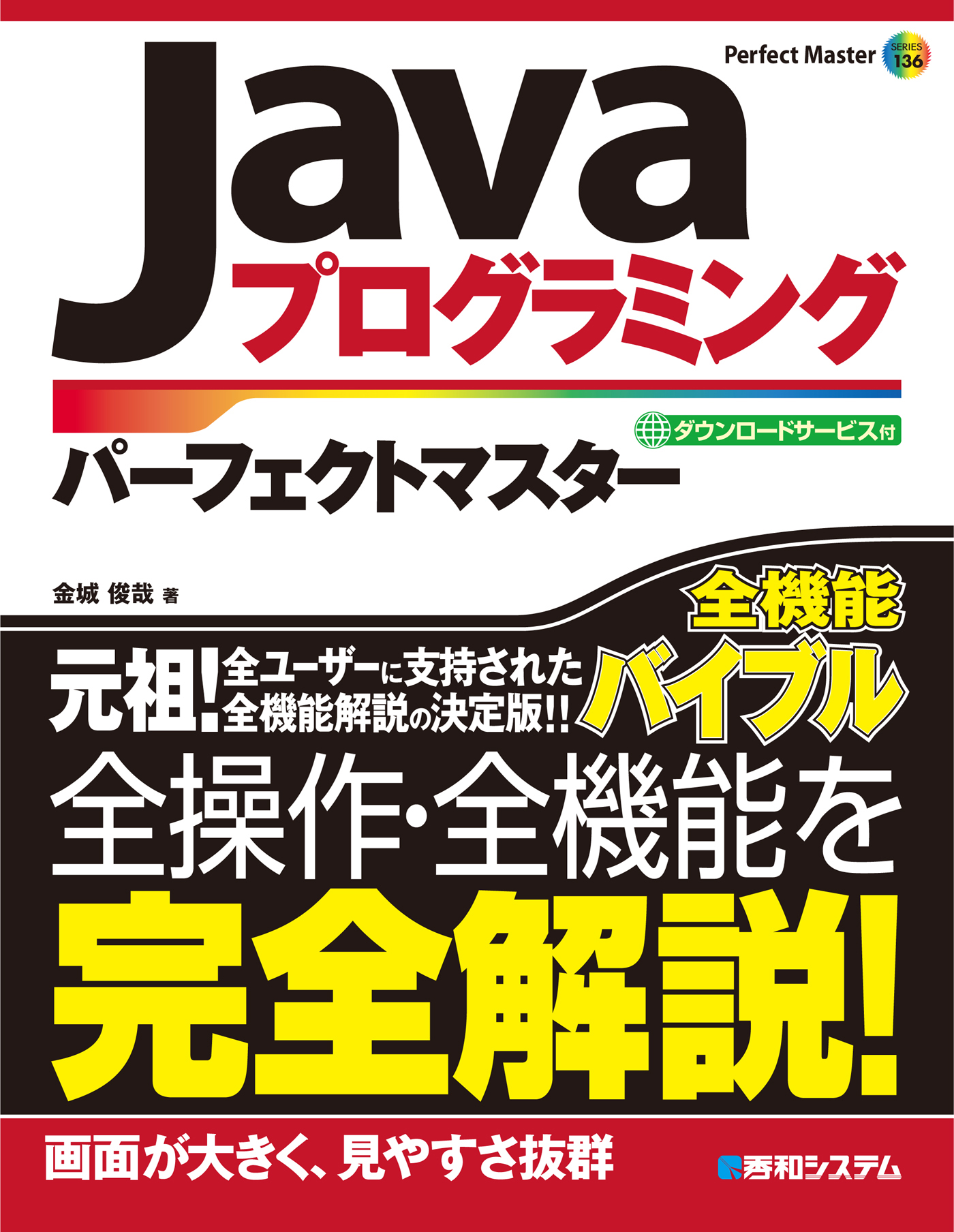 Javaプログラミング パーフェクトマスター - 金城俊哉 - 漫画