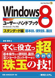 Windows8ユーザー・ハンドブック スタンダード編