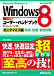 Windows8ユーザー・ハンドブック カスタマイズ編