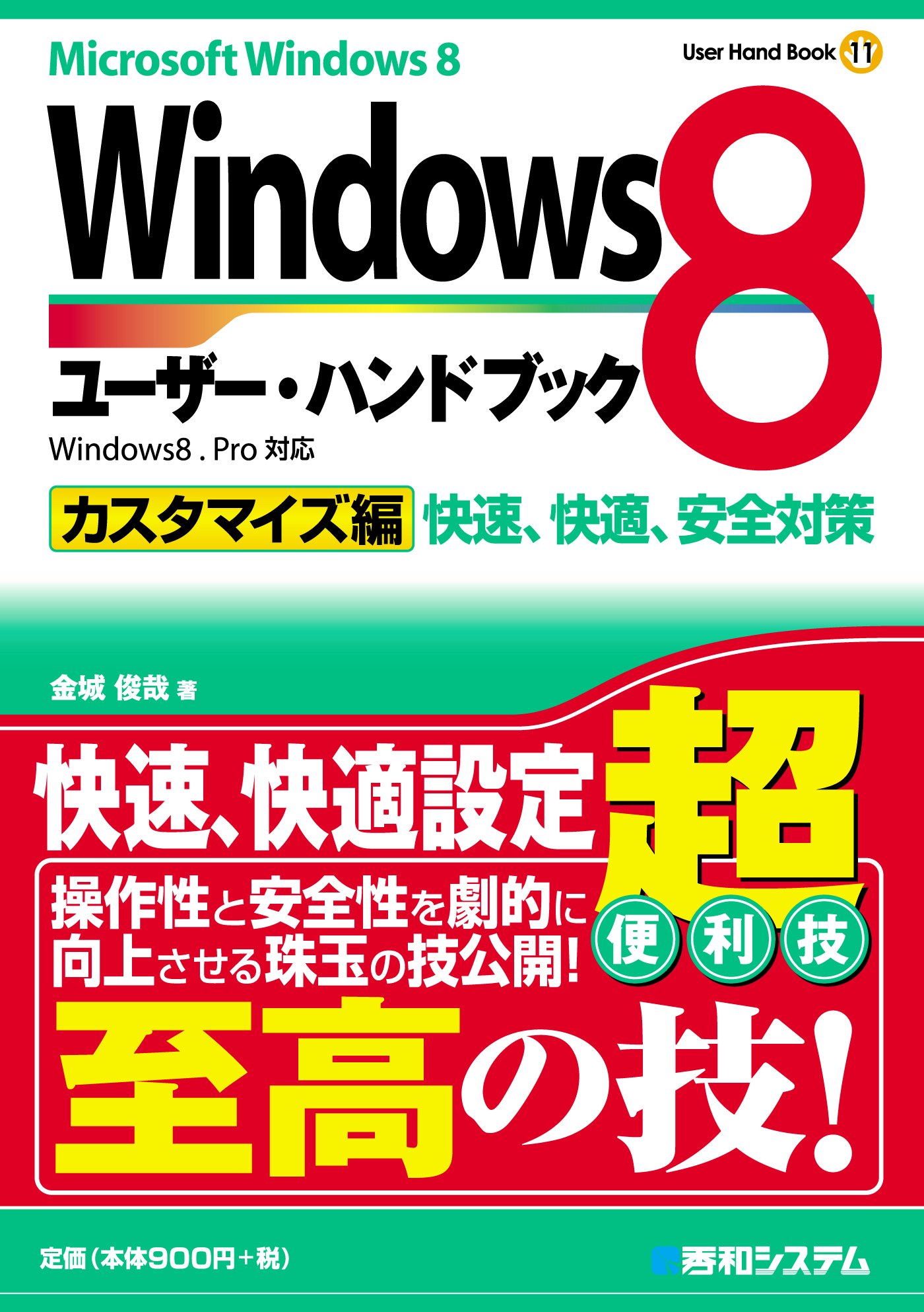 Windows8ユーザー・ハンドブック カスタマイズ編 - 金城俊哉 - 漫画