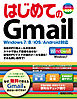 はじめてのGmail Windows 7/8/iOS/Android対応
