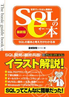 世界でいちばん簡単なSQLのe本［最新版］ SQLの基本と考え方がわかる本 | ブックライブ