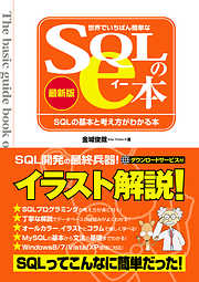 世界でいちばん簡単なSQLのe本［最新版］ SQLの基本と考え方がわかる本