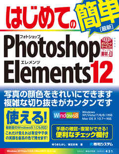 はじめてのPhotoshop Elements 12