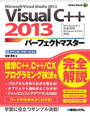 Visual C++ 2013 パーフェクトマスター