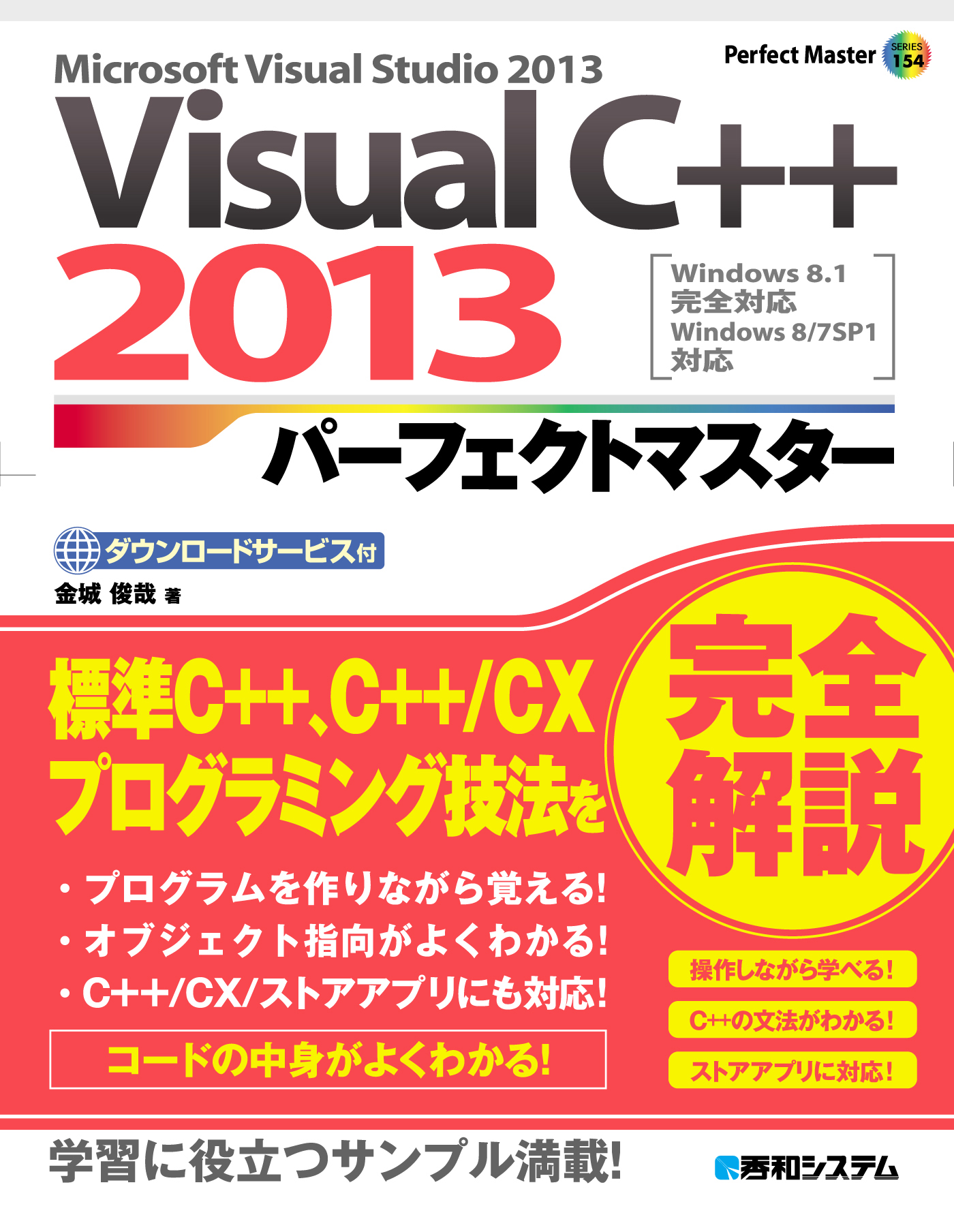 Visual C++ 2013 パーフェクトマスター - 金城俊哉 - 漫画・無料試し