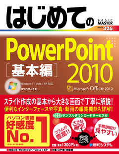 はじめてのPowerPoint 2010 基本編 - リブロワークス - 漫画・ラノベ