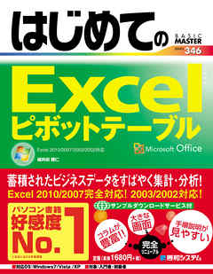 はじめてのExcelピボットテーブル Excel 2010/2007/2003/2002対応