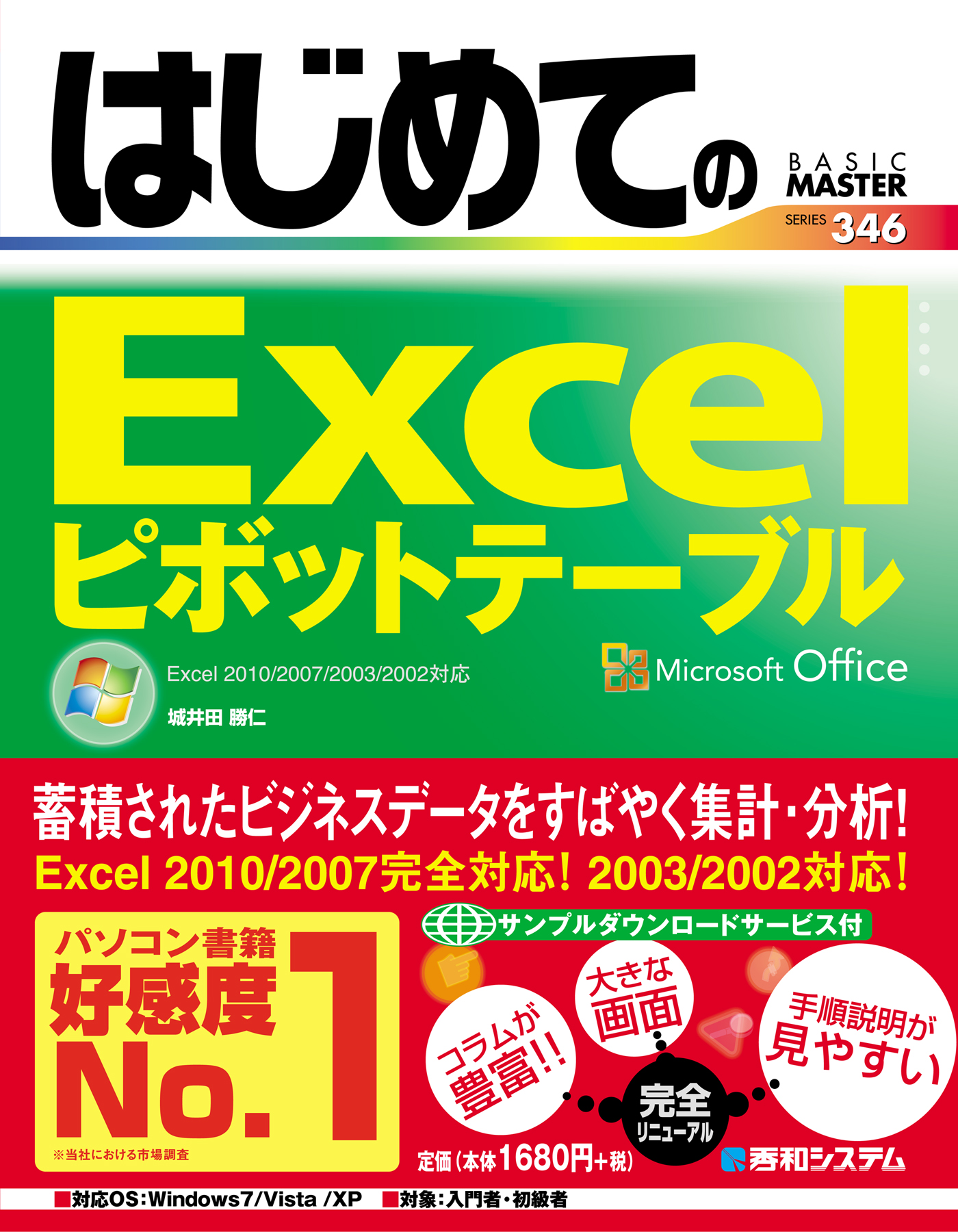 はじめてのExcelピボットテーブル Excel 2010/2007/2003/2002対応 - 城