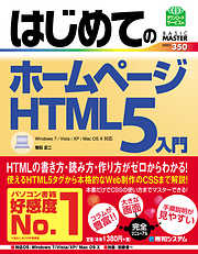 はじめてのホームページ HTML5入門