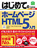 はじめてのホームページ HTML5入門