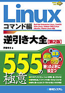 Linux逆引き大全 555の極意 コマンド編 [第2版]