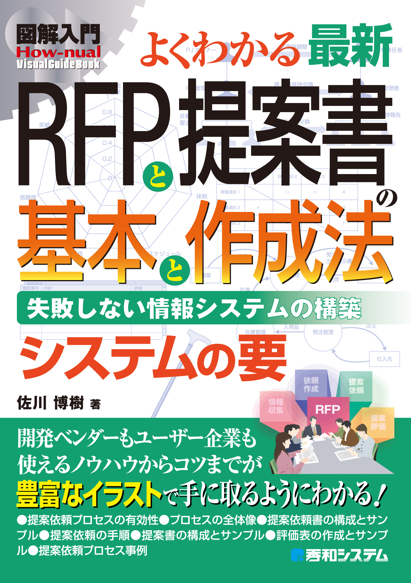 図解入門よくわかる 最新RFPと提案書の基本と作成法 - 佐川博樹 - 漫画
