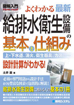 ビジネス・実用 ジャンル図解入門 よくわかる 最新 給排水衛生設備の基本と仕組み - 土井巖