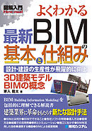 図解入門 よくわかる 最新BIMの基本と仕組み