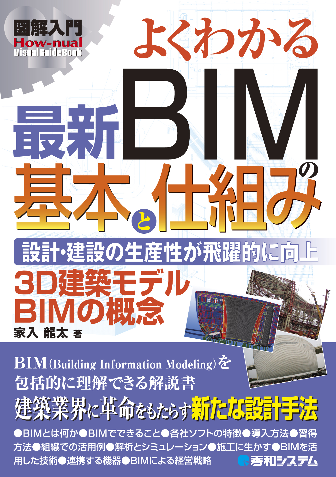 図解入門 よくわかる 最新BIMの基本と仕組み | ブックライブ