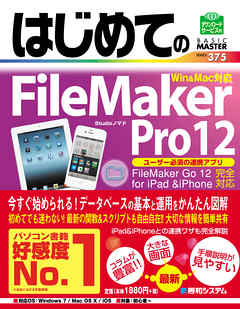 ビジネス・実用 ジャンルはじめてのFileMaker Pro12 - Studioノマド