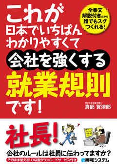 これが日本でいちばんわかりやすくて会社を強くする就業規則です！