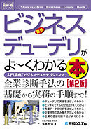 図解入門ビジネス 最新ビジネスデューデリがよーくわかる本［第2版］