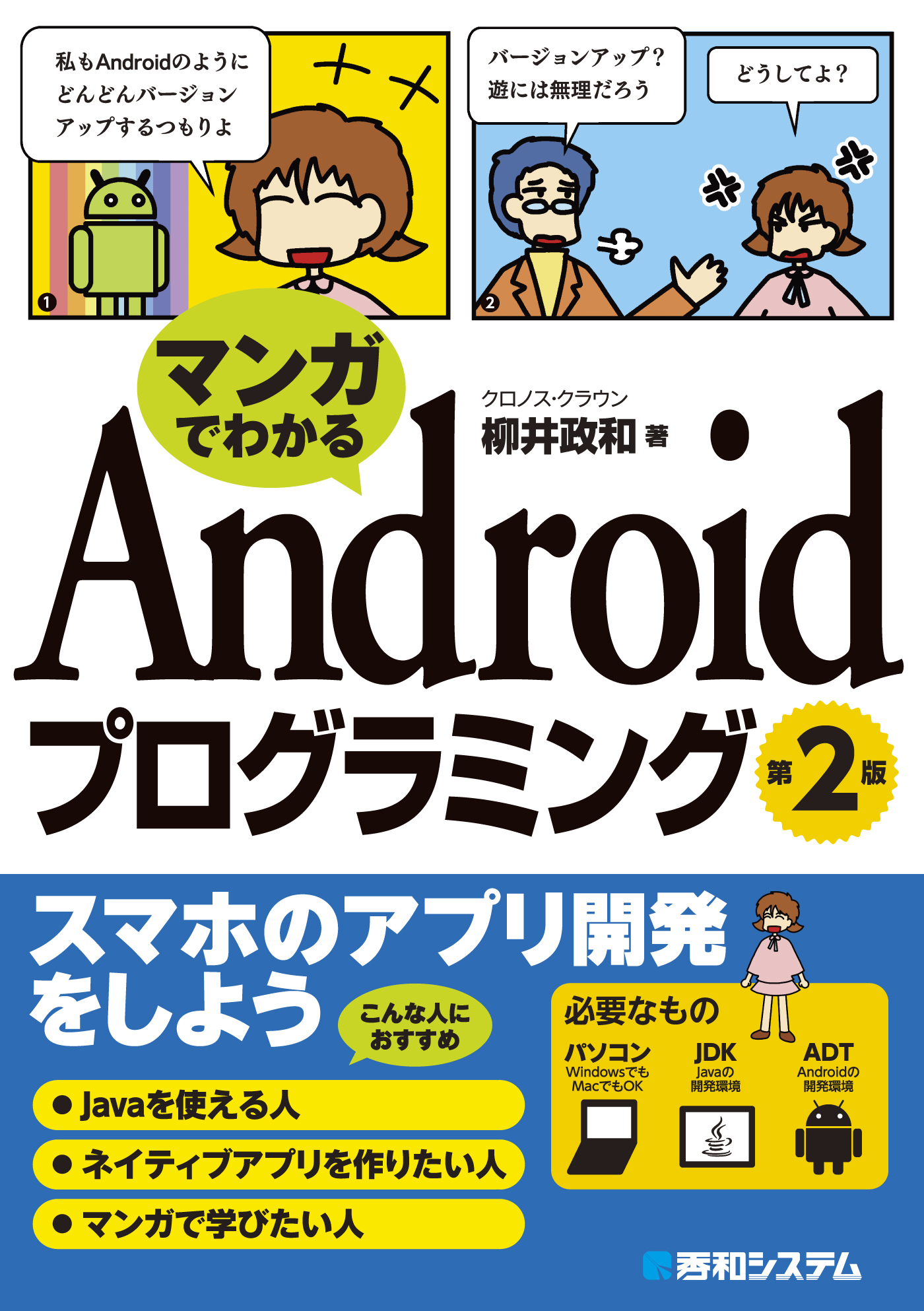 マンガでわかる Androidプログラミング 第2版 柳井政和 漫画 無料試し読みなら 電子書籍ストア ブックライブ