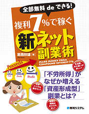 全部無料deできる！ 複利7％で稼ぐ新ネット副業術