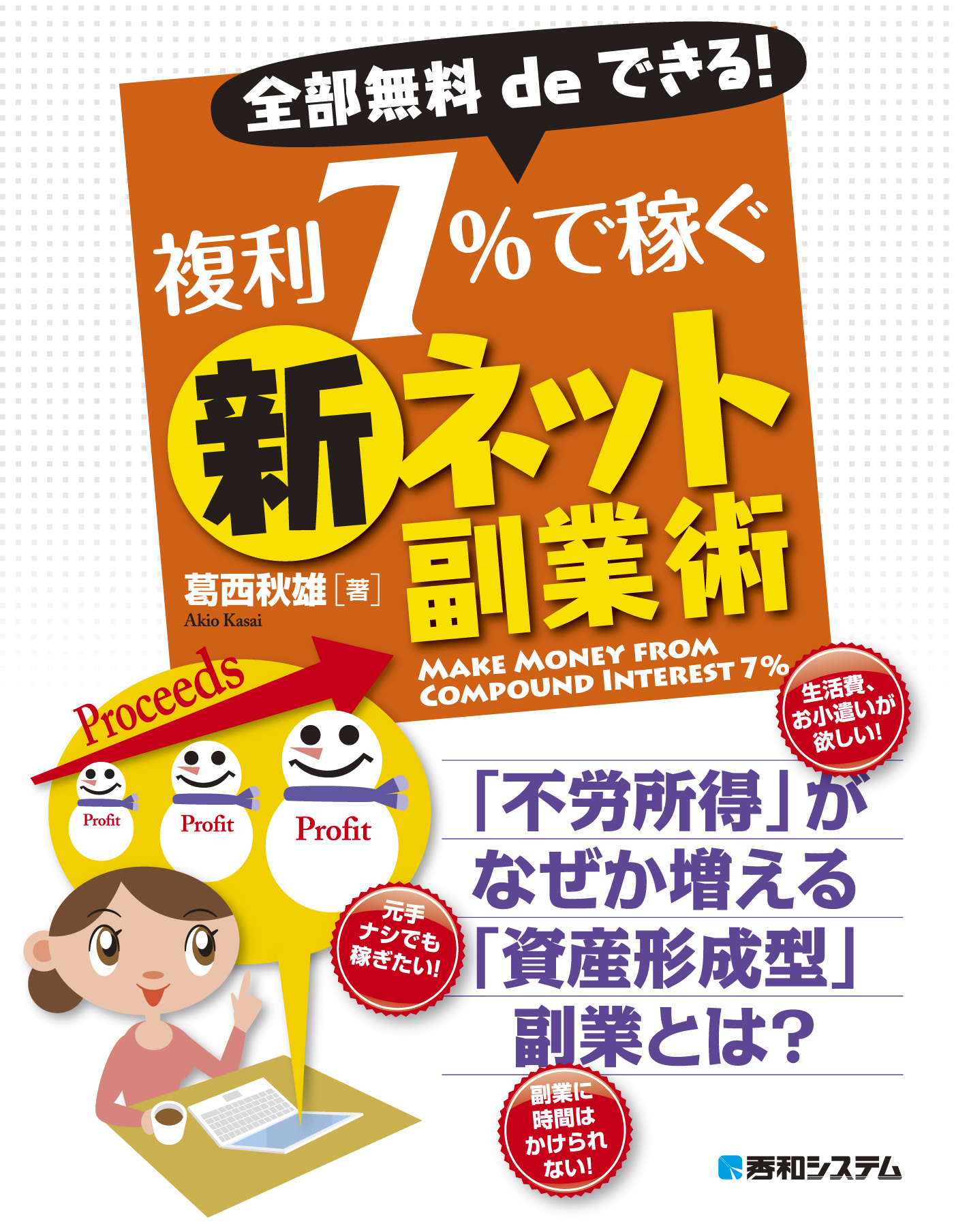 全部無料deできる 複利7 で稼ぐ新ネット副業術 漫画 無料試し読みなら 電子書籍ストア ブックライブ