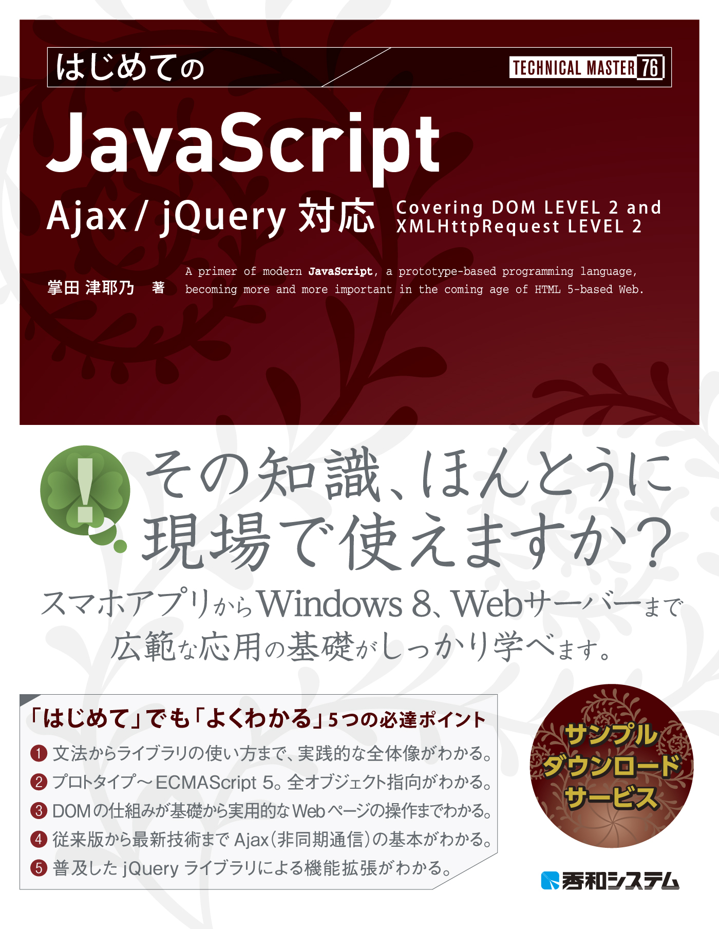 TECHNICAL MASTER はじめてのJavaScript Ajax/jQuery対応 - 掌田津耶乃