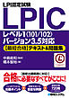 LPI認定試験LPICレベル1《101/102》 バージョン3.5対応【最短合格】テキスト＆問題集