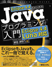 Eclipse 4.4ではじめる Javaプログラミング入門 Eclipse 4.4 Luna対応