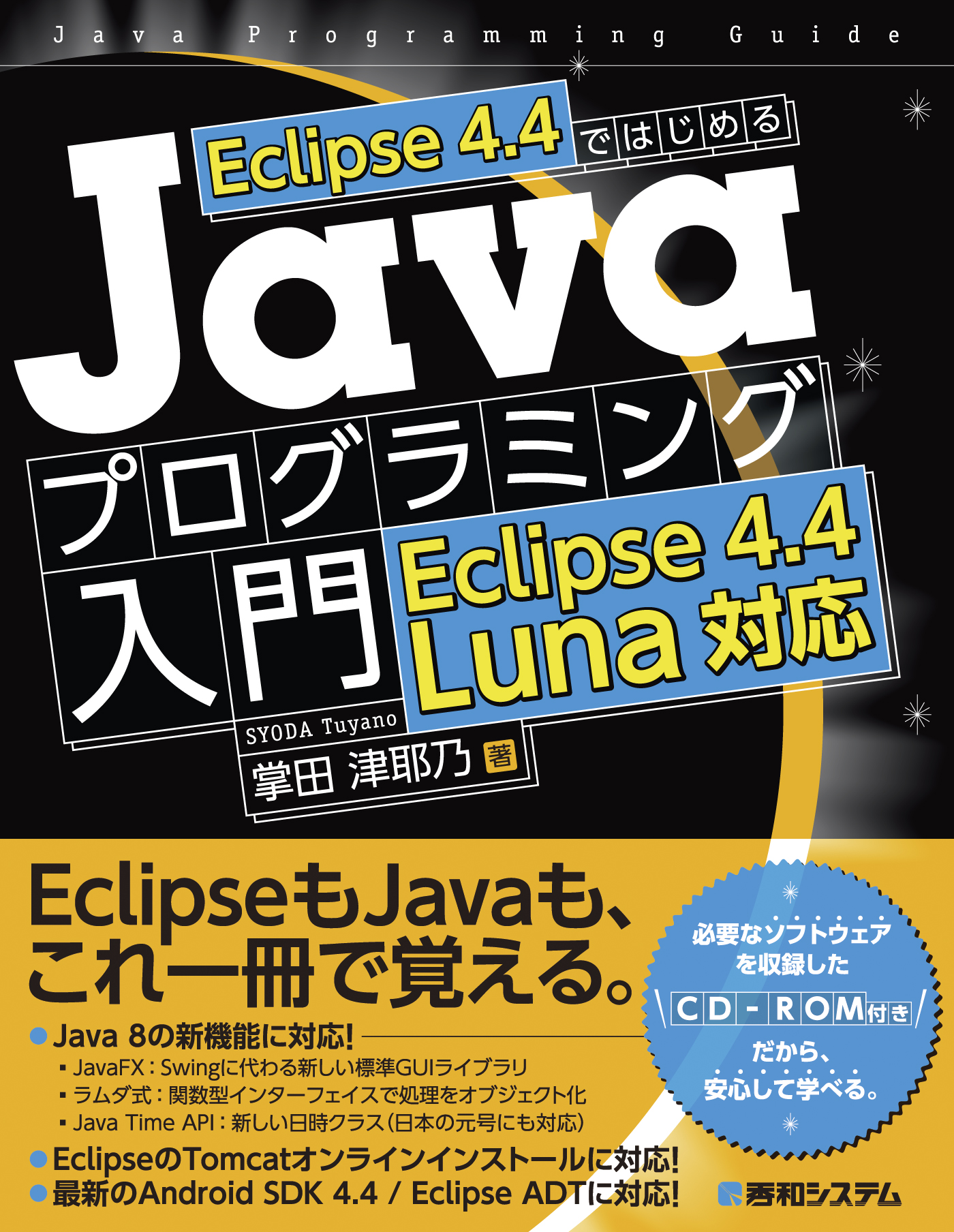 Eclipse 4.4ではじめる Javaプログラミング入門 Eclipse 4.4 Luna対応