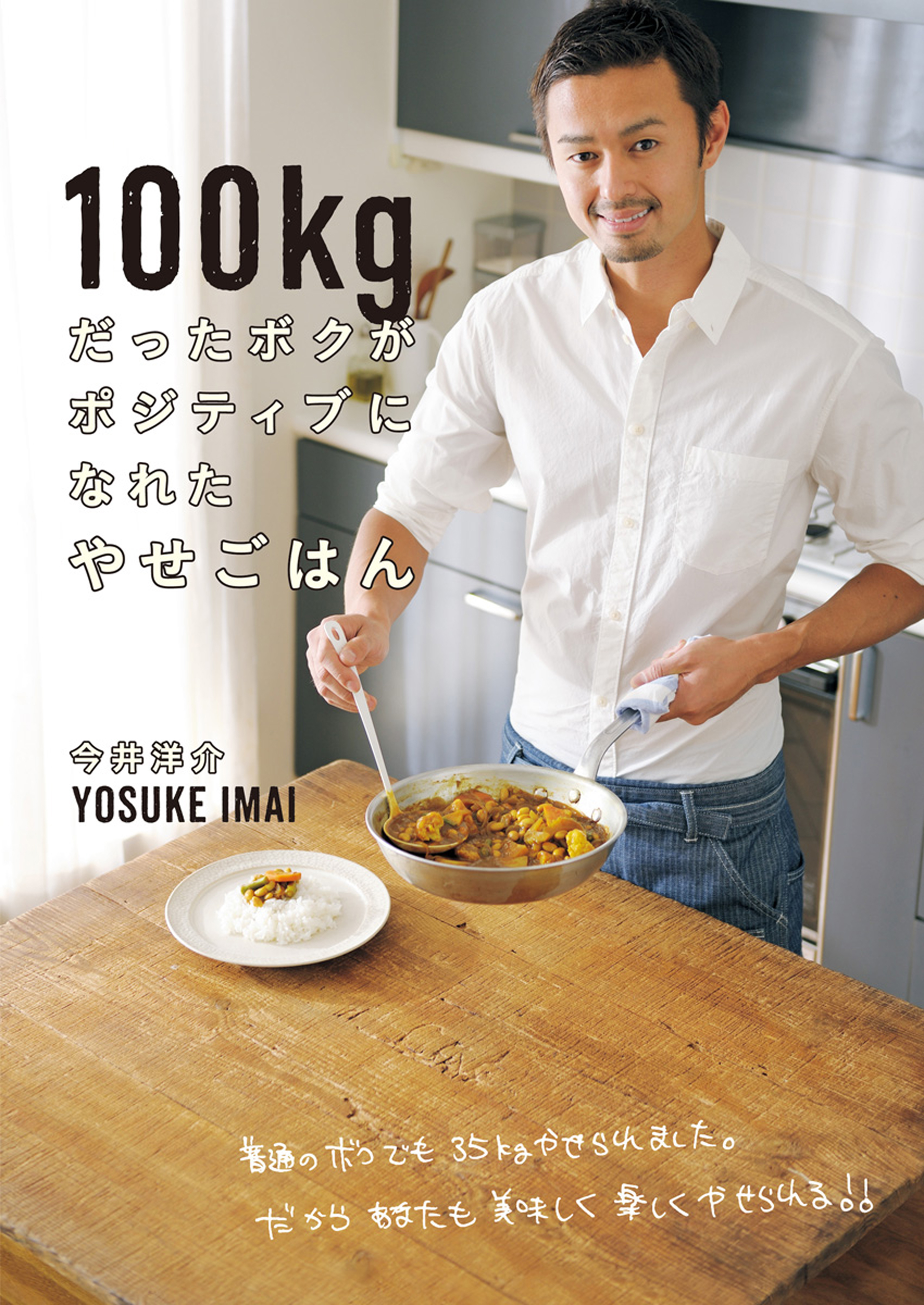 100ｋｇだったボクがポジティブになれたやせごはん 今井洋介 漫画 無料試し読みなら 電子書籍ストア ブックライブ