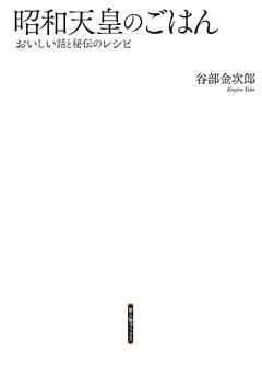 昭和天皇のごはん