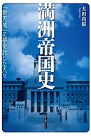 満洲帝国史