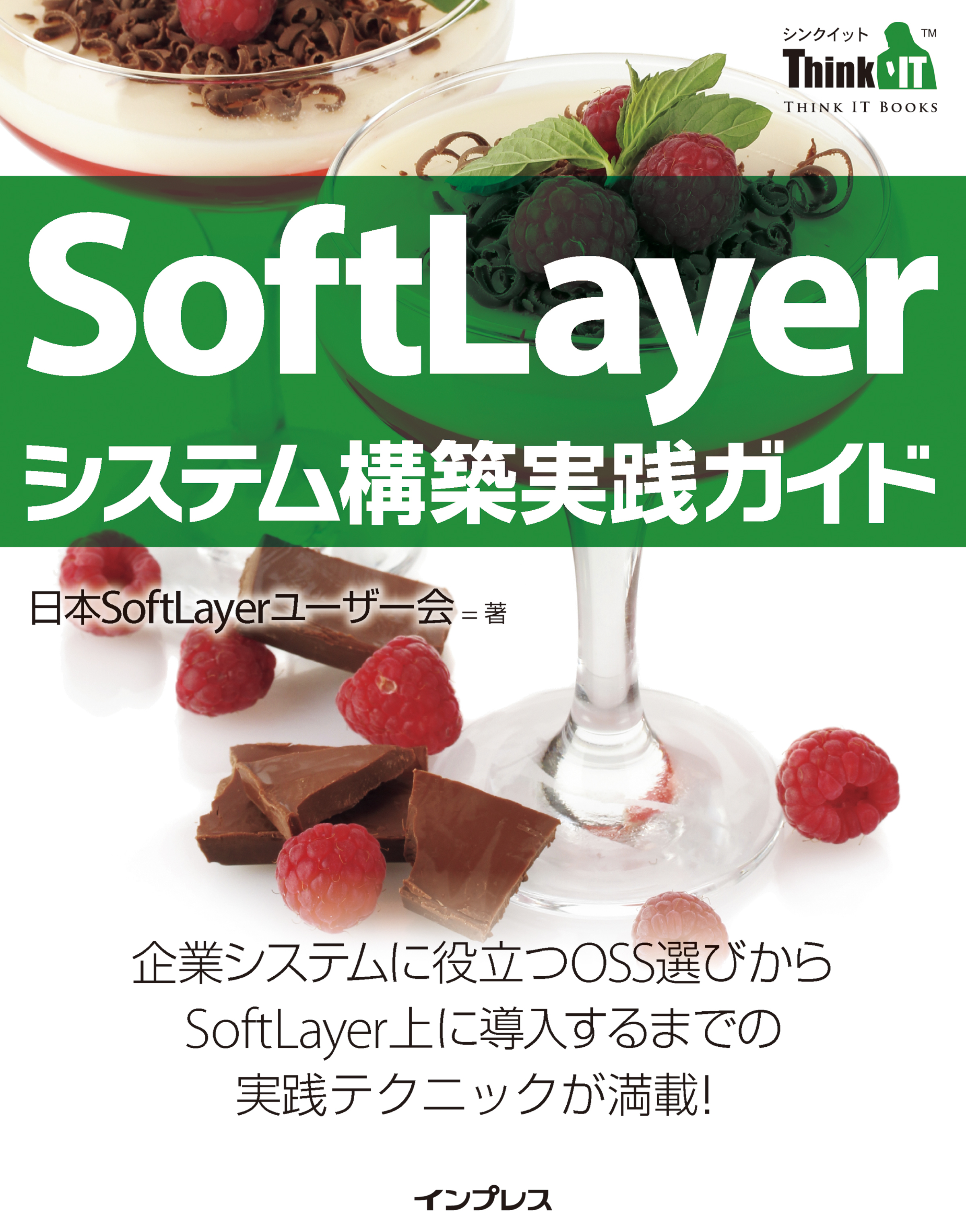 Softlayerシステム構築実践ガイド Think It Books 漫画 無料試し読みなら 電子書籍ストア ブックライブ