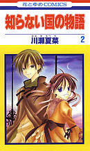 知らない国の物語　2巻