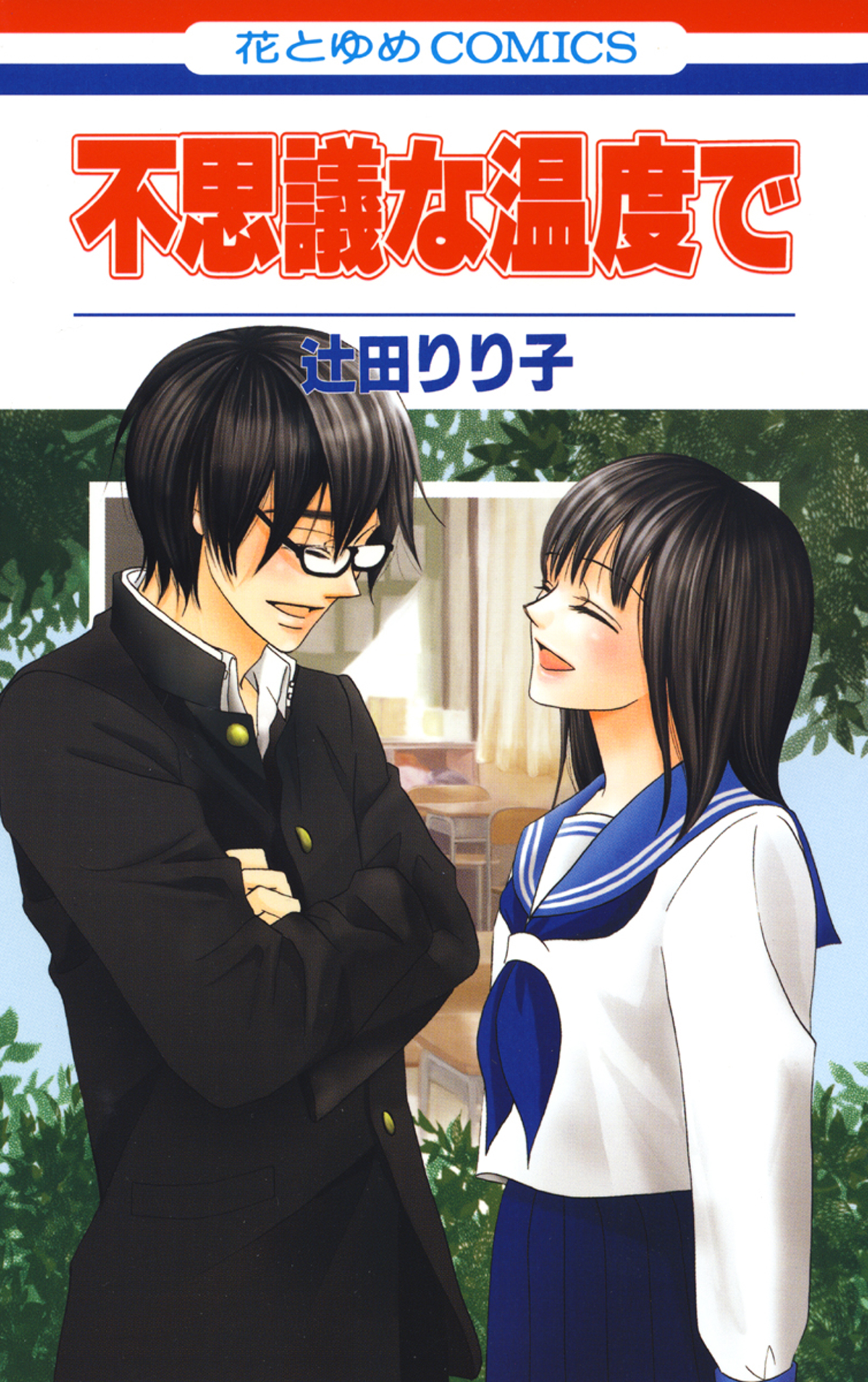 不思議な温度で 漫画 無料試し読みなら 電子書籍ストア ブックライブ