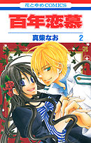 百年恋慕　2巻