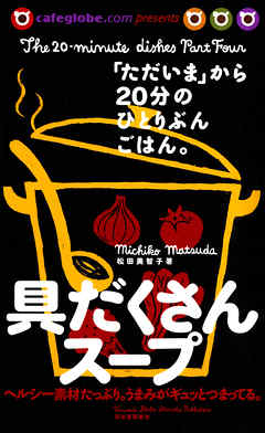 「ただいま」から２０分のひとりぶんごはん。具だくさんスープ