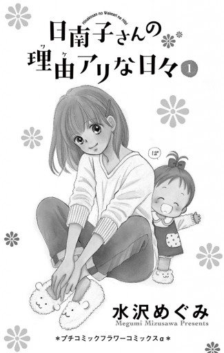 日南子さんの理由アリな日々 １ 水沢めぐみ 漫画 無料試し読みなら 電子書籍ストア ブックライブ