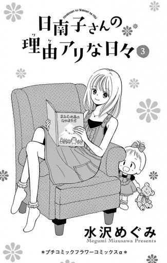 日南子さんの理由アリな日々 ３ 水沢めぐみ 漫画 無料試し読みなら 電子書籍ストア ブックライブ