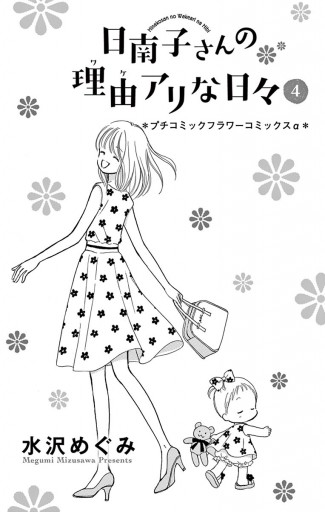 日南子さんの理由アリな日々 ４ 漫画 無料試し読みなら 電子書籍ストア ブックライブ