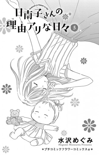 日南子さんの理由アリな日々 5 漫画 無料試し読みなら 電子書籍ストア ブックライブ 日南子さんの理由アリな日々 5 漫画 無料試し読みなら 電子書籍ストア ブックライブ