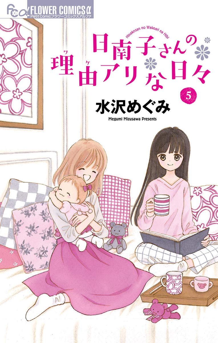 日南子さんの理由アリな日々 5 水沢めぐみ 漫画 無料試し読みなら 電子書籍ストア ブックライブ