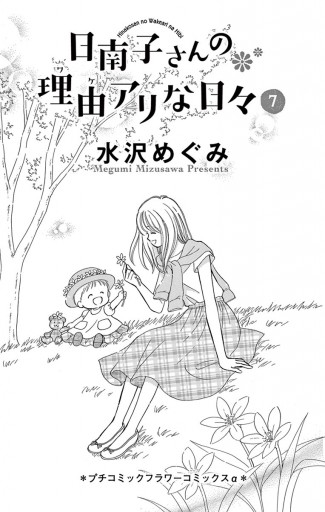 日南子さんの理由アリな日々 7 最新刊 漫画 無料試し読みなら 電子書籍ストア ブックライブ