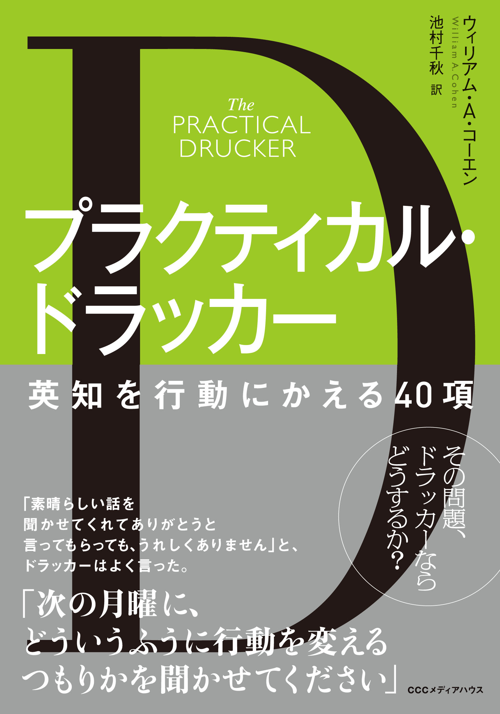 プラクティカル ドラッカー 英知を行動にかえる40項 ウィリアム A コーエン 池村千秋 漫画 無料試し読みなら 電子書籍ストア ブックライブ