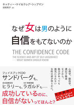 なぜ女は男のように自信をもてないのか