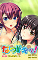 なつドキッ！ 第一話 三人の美少女！？