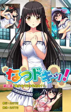 なつドキッ！ 第三話 「美少女タヌキも処女！？」