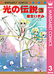 光の伝説 3