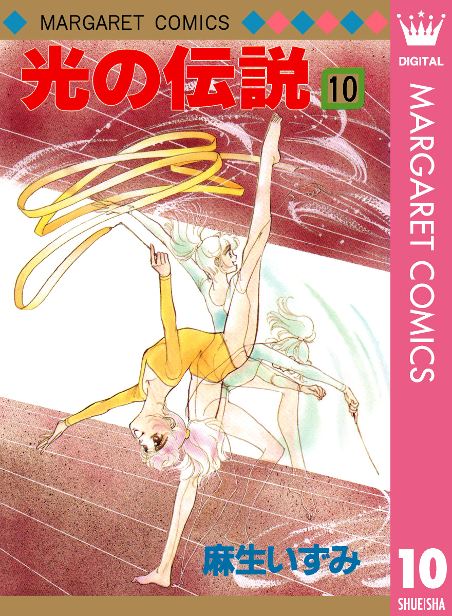 光の伝説 10 | ブックライブ